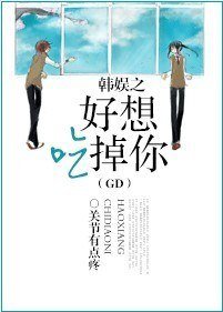 (BG/韩娱同人)韩娱之好想吃掉你(GD)