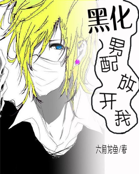 黑化男配放開我（穿書）