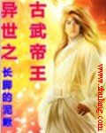 異世之古武帝王