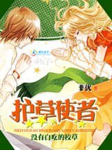 沒有白吃的校草：護草使者