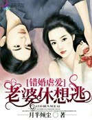 錯婚虐愛：老婆休想逃