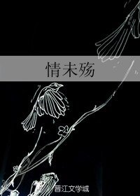 情未殤