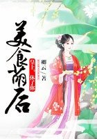 美食萌後：皇上，休了你！