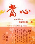 當心
