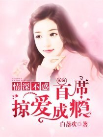情深不惑：首席掠愛成癮