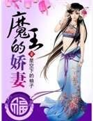 魔王的娇妻