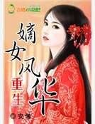 重生嫡女风华