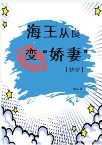 海王從良變“嬌妻”（快穿）