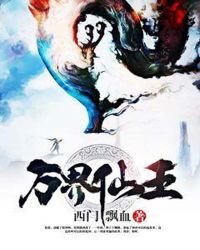 萬界仙王