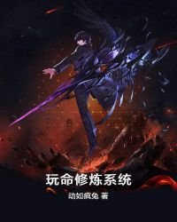 玩命修煉系統