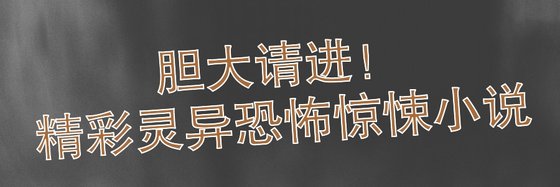膽大請進！精彩靈異恐怖驚悚小説