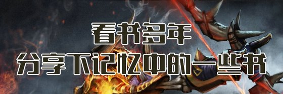 看书多年。分享下记忆中的一些书