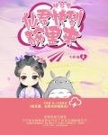 桃花妻：仙君快到碗裏來