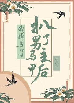 扒了男主馬甲後我掉馬了