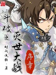 鬥破之滅世大戰序章
