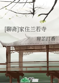 （BL/聊斋同人）[聊斋]家住兰若寺
