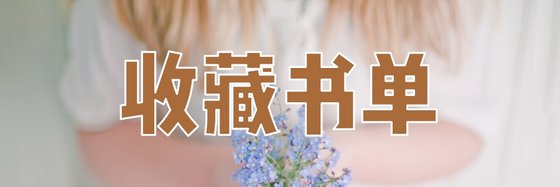 收藏書單&火爆科幻架空未來世界