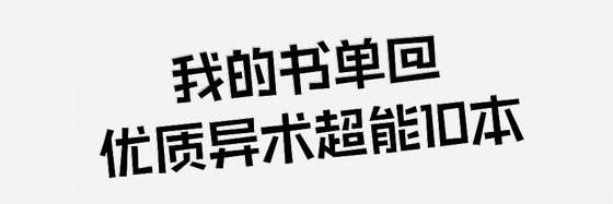 我的书单@优质异术超能10本