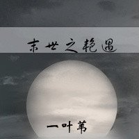 末世之艳遇