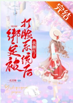 綁定被打臉系統後我翻紅了[娛樂圈] 