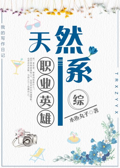 天然系職業英雄[綜]
