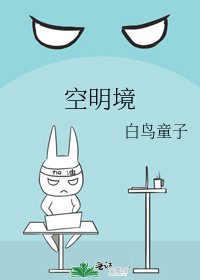 空明境