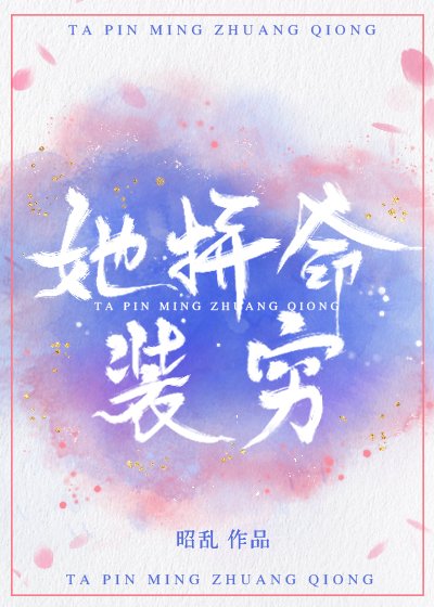 她拼命裝窮