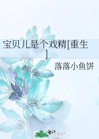 宝贝儿是个戏精[重生]