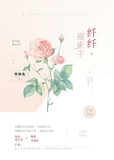纖纖擢素手[電競]