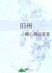 舊州