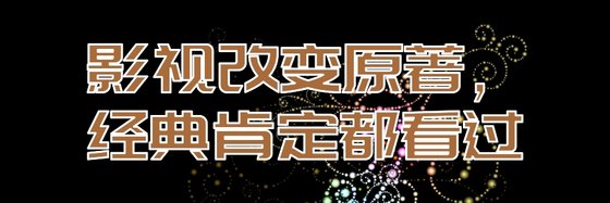 影視改變原著，經典肯定都看過