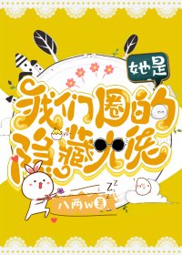 她是我們圈的隱藏大佬