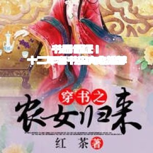 書品保證！十二年老書蟲良心推薦
