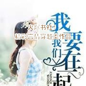 火爆书社！精彩言情穿越类作品