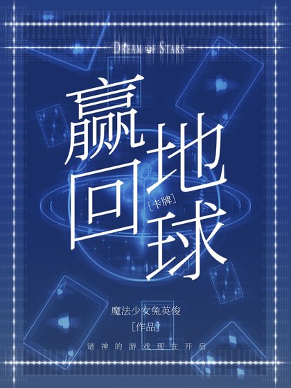 從諸神牌局贏回地球