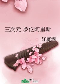 三次元.羅倫阿里斯