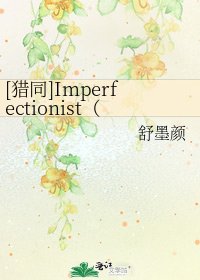 [猎同]Imperfectionist（非完美主义者）