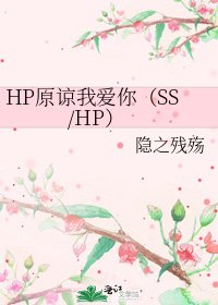 HP原諒我愛你（SS/HP）