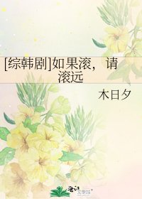 [綜韓劇]如果滾，請滾遠