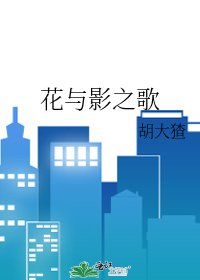 花與影之歌