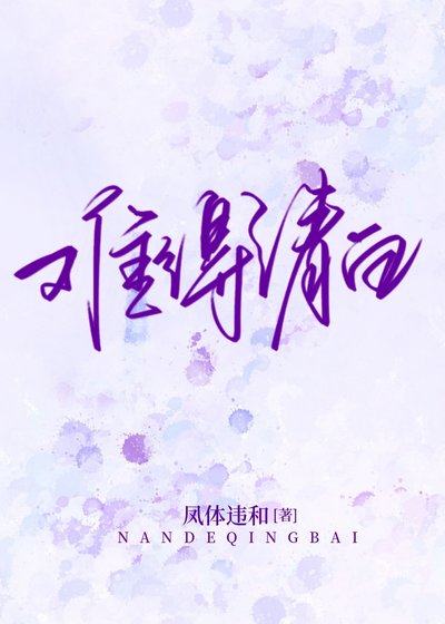 難得清白