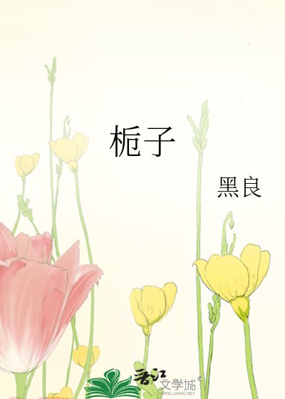 梔子