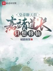 皇帝聊天羣，嘉靖道長只想修仙