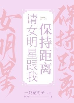 請女明星跟我保持距離