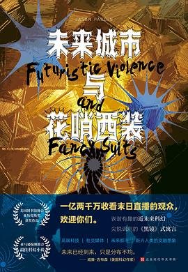 未來城市與花哨西裝（出書版）