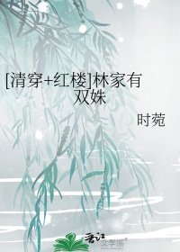 [清穿+紅樓]林家有雙姝