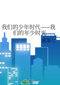 我們的少年時代——我們的年少時光