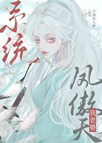 我係統，我老婆鳳傲天