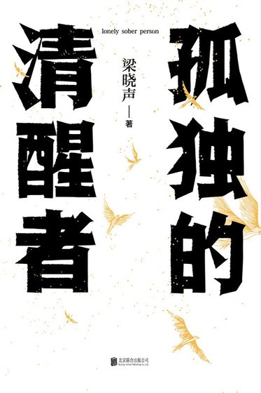 孤獨的清醒者（出書版）