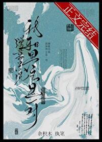 彈幕總説我和男主是一對